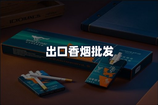 出口香烟批发