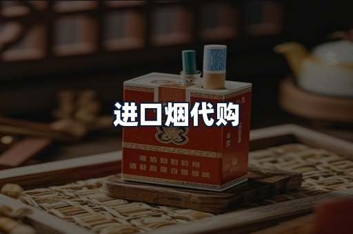 进口烟代购
